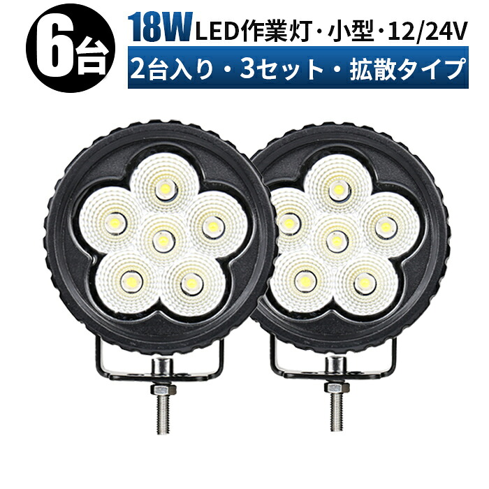 作業灯 LED ワークライト 投光器 【6台 3セット/最大14ヵ月保証】 12v 24v 18w 広角 船舶 各種作業車対応 作業灯/投光器 コンパクト led作業灯 防水 12v led作業灯 小型led作業灯