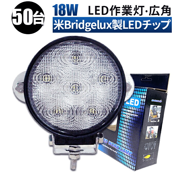 作業灯 LED LED作業灯 ワークライト LEDワークライト【50台/最大14ヵ月保証】 12v 24v 広角 ユンボ ホイールローダー フォークリフト 重機 船舶 ライト 丸型 防水