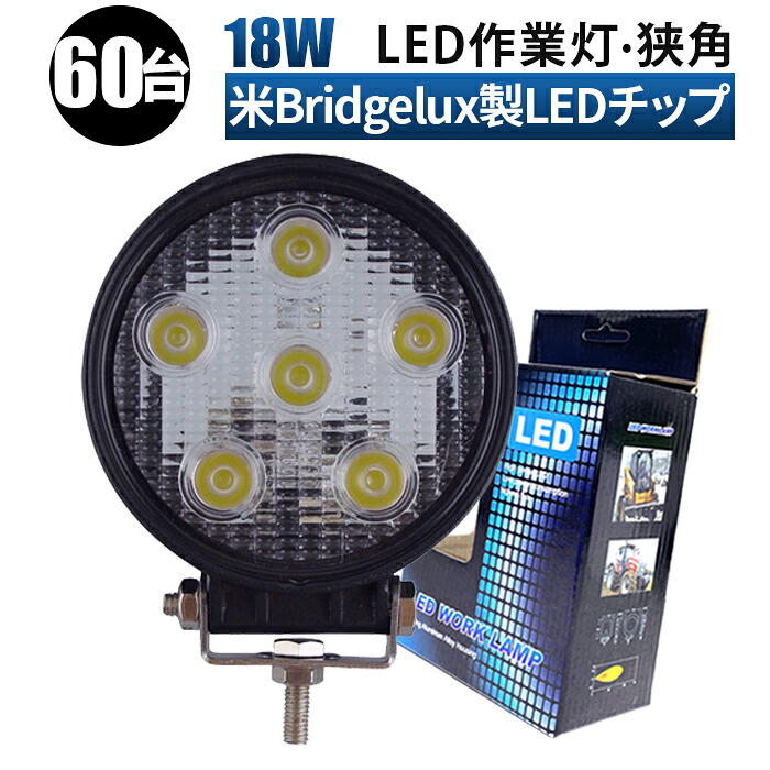 led 作業灯 LED 作業灯 ワークライト 【60台/最大14ヵ月保証】 12v 24v 広角 船舶/オフロード車/作業車/建設機械/車用 丸型 防水 ledサーチライト led投光器