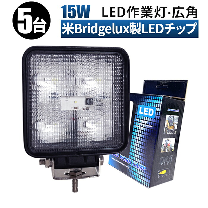 作業灯 LED ワークライト 24v led作業灯 拡散【5台セット】 12v 24v 15w 広範囲 船舶 各種作業車対応 作業灯/投光器 角型 led作業灯 24v ledサーチライト led投光器