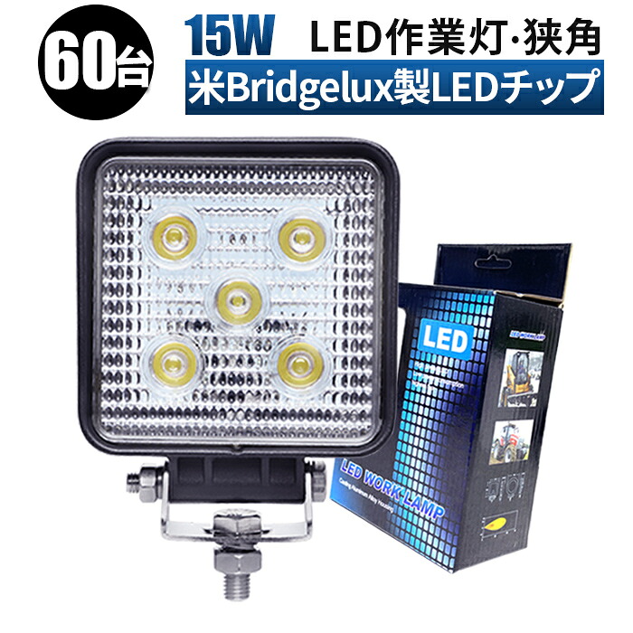 作業灯 LED LED作業灯 ワークライト LEDワークライト 【60台セット】 12v 24v 15w ユンボ ホイールローダー フォークリフト 重機 船舶 ライト ledサーチライト led投光器