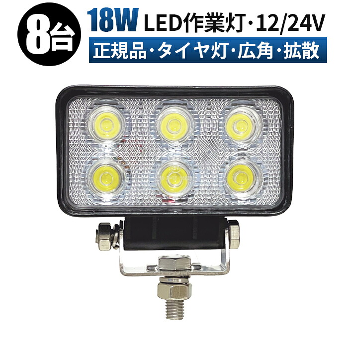 led 作業灯 投光器 LED 作業灯 ワークライト 【8台/最大14ヵ月保証】 18w 広角 船舶/オフロード車/作業車/建設機械/車用 led作業灯 防水 led作業灯 12v 24v led 作業灯
