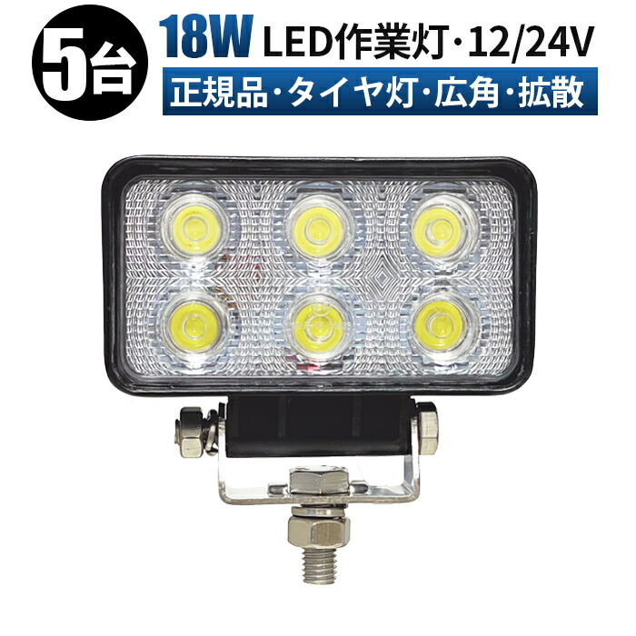 作業灯 LED 投光器 LED作業灯 ワークライト LEDワークライト 【5台/最大14ヵ月保証】 12v 24v 18w 広角 ユンボ ホイールローダー フォークリフト 重機 船舶 ライト 防水