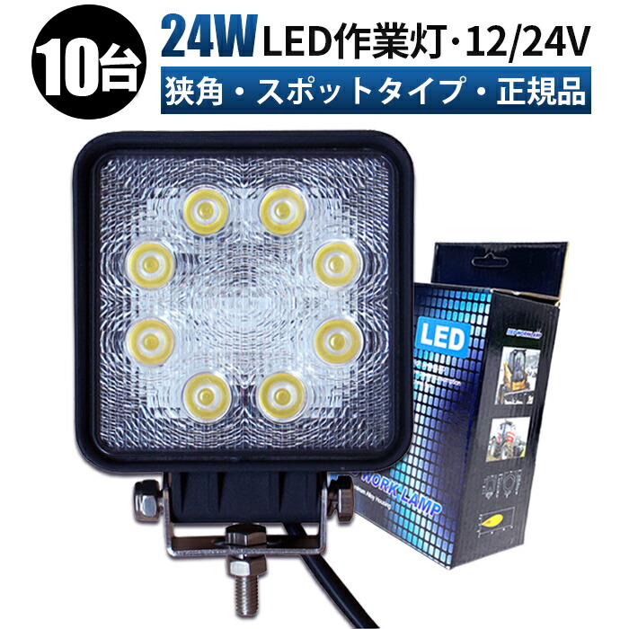 led作業灯 ノイズ対策【10台セット】LEDワークライト 12V 24V 広角照射 24W 小型防水 作業灯LED 工事現場 農業・建設機械 ユンボ フォークリフト トラック 船舶向け ノイズレス仕様