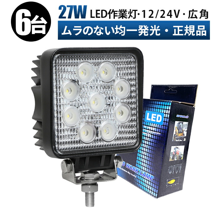 led 作業灯 LED 作業灯 ワークライト 【6台/最大14ヵ月保証】 12v 24v 27w 広角 船舶/オフロード車/作業車/建設機械/車用 角型 防水 12v led作業灯 ledサーチライト【5と0の日はポイント5倍】