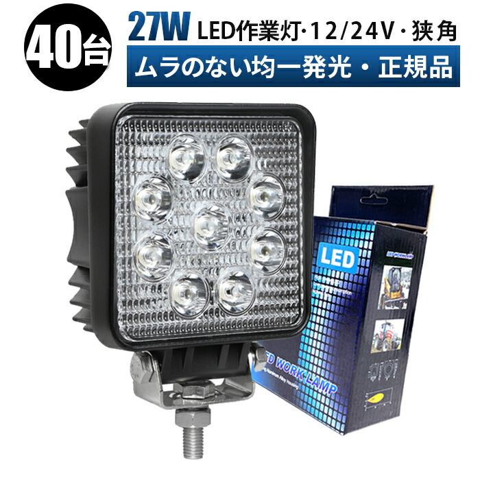 作業灯 LED LED作業灯 ワークライト LEDワークライト 【40台/最大14ヵ月保証】 12v 24v 27w 広角 ユンボ ホイールローダー フォークリフト 重機 船舶 ライト 角型 防水