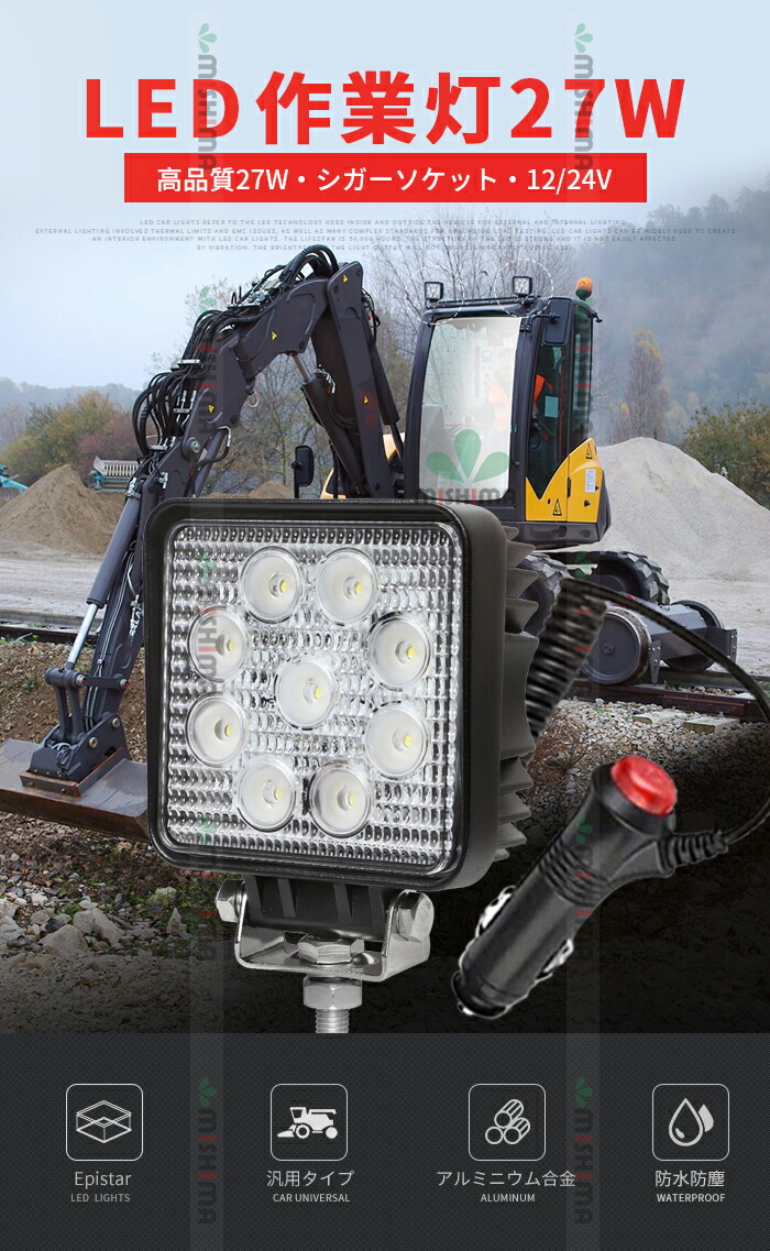 【3台セット】led作業灯24v作業灯led27wワークライトLED作業灯24V12V対応シガーソケットタイプLEDワークライトLED作業灯LEDワークライト車軽トラトラック重機船舶荷台灯LEDライトサーチライト集魚ライトLED投光器角型広角汎用防水