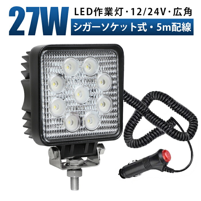 【楽天市場】作業灯 LED ワークライト 投光器 【1台/最大14ヵ月保証】 12v 24v 27w 広角 船舶 各種作業車対応 作業灯/投光器 角型 防水  led作業灯 24v : LED作業灯専門店 光殿堂