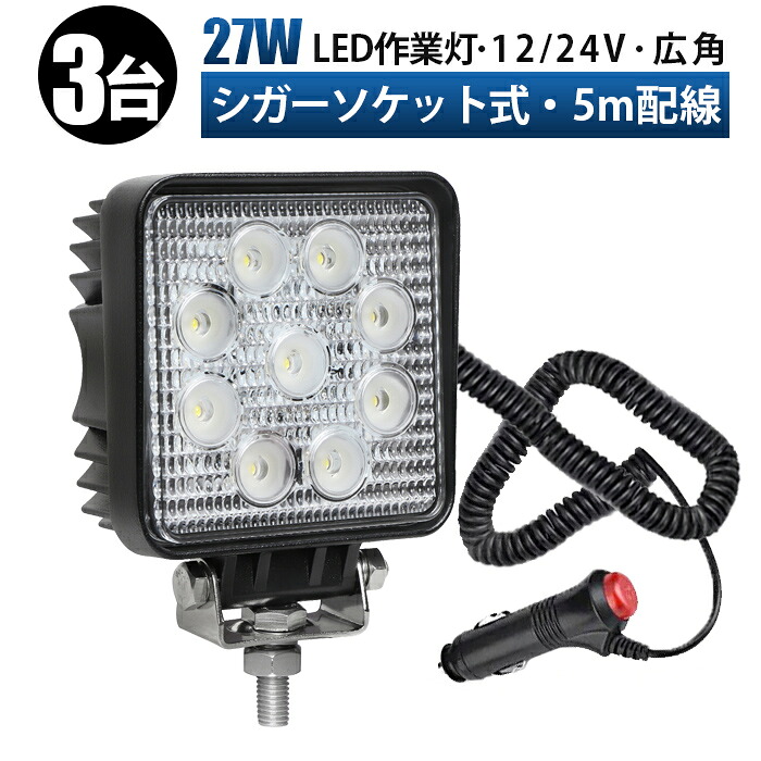 12v led作業灯 作業灯 LED ワークライト 投光器 【3台 ノイズ対策】シガーソケット 作業灯 12v 24v 27W 広角 船舶 各種作業車対応 作業灯/投光器 角型 防水
