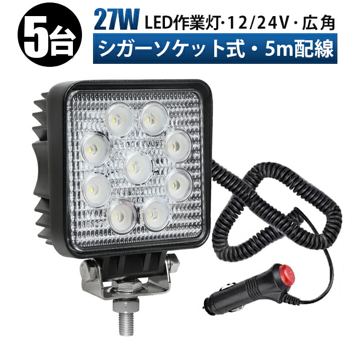 led ワーク ライト 12v LED作業灯 ワークライト 車【5台/最大14ヵ月保証】 12v 24v 27W 広角 シガーソケット 作業灯 ユンボ ホイールローダー フォークリフト 重機 船舶 ライト 角型 防水