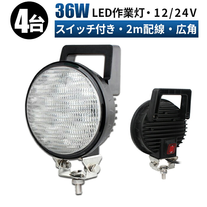 作業灯 LED LED作業灯 ワークライト LEDワークライト 【4台セット/スイッチ付き】 12v 24v 36w ユンボ ホイールローダー フォークリフト 重機 船舶 ライト 丸型 led 作業灯 12v 24v 広角