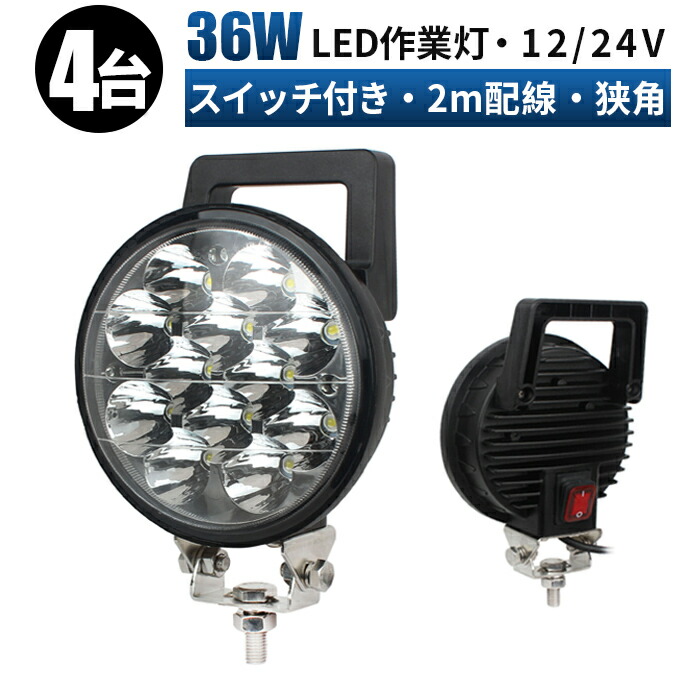 作業灯 LED LED作業灯 ワークライト LEDワークライト 【4台セット/スイッチ付き】12v 24v 36w ユンボ ホイールローダー フォークリフト 重機 船舶 ライト 丸型 led 作業灯 12v 24v 広角