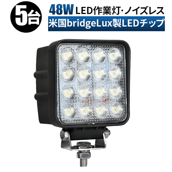 ノイズレス LED 作業灯 48W 作業灯 LED ワークライト 投光器 【5台/最大14ヵ月保証】 12v 24v 48w led 作業 灯 24v ノイズレス 船舶 各種作業車対応 作業灯/投光器 角型