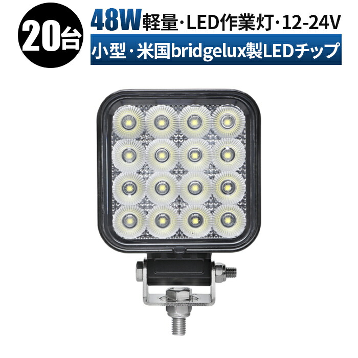 作業灯 LED LED作業灯 ワークライト LEDワークライト 【20台/最大14ヵ月保証】 12v 24v 48w 広角 ユンボ ホイールローダー フォークリフト 重機 船舶 ライト 防水