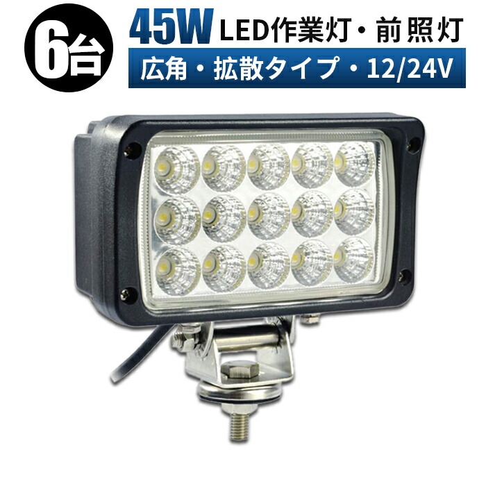 作業灯 led 軽トラ トラック 投光器 45W 24v 屋外 ワークライト led作業灯 船舶