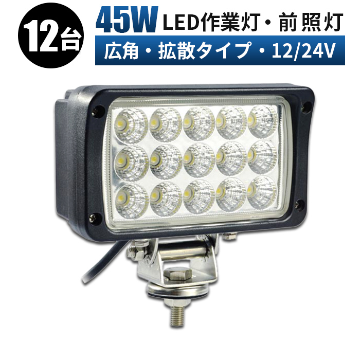 交換無料 ワークライト led作業灯 24v 12v 投光器 led 屋外 45W 車 軽トラ トラック 重機 船舶 荷台灯 LEDライト サーチライト  作業灯 拡散 超拡散タイプ fucoa.cl