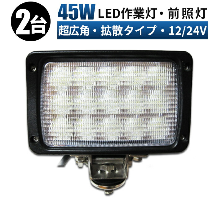 作業灯 LED LED作業灯 ワークライト LEDワークライト 【2台・発光色:ホワイト/ブルー/イエロー/電球色】 12v 24v 45w 広角 ユンボ ホイールローダー フォークリフト 重機 船舶 ライト|LED作業灯専門店 光殿堂