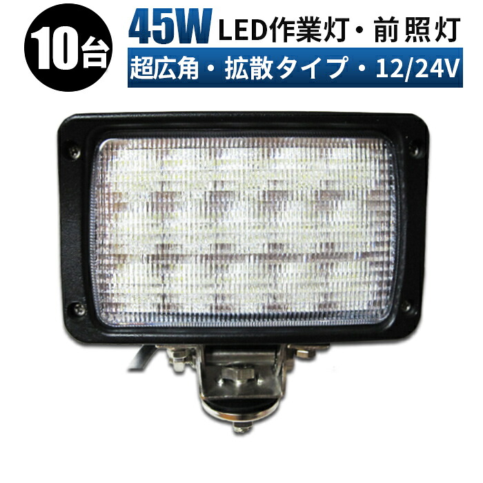 作業灯 LED ワークライト 投光器 【10台/最大14ヵ月保証】 12v 24v 45w 広角 船舶 各種作業車対応 作業灯/投光器 led作業灯 12v ledサーチライト led投光器 led作業灯 24v led ワークライト 防水 43,550円