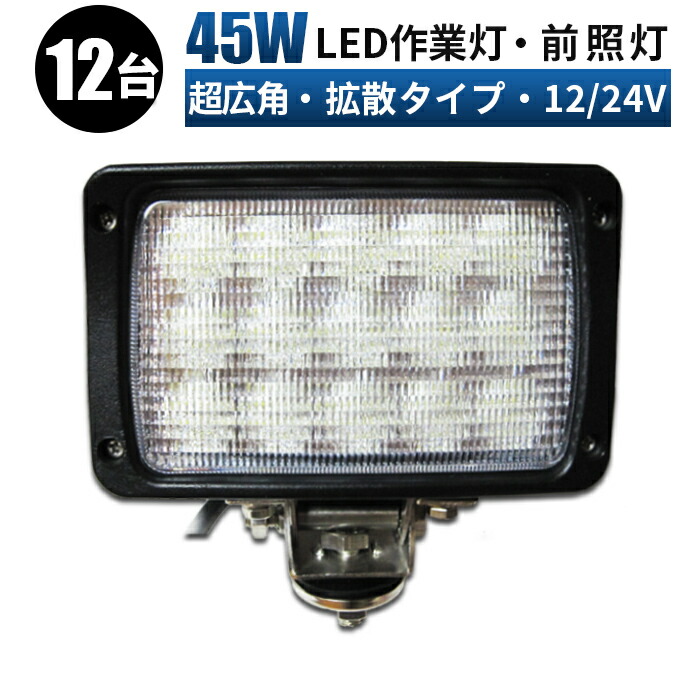 LED作業灯 45W 12V/24V対応【12台セット】ワークライト 投光器 広角照射 高輝度 防水 防塵 車用 トラック 船舶 建設機械 農業機械 夜釣り用