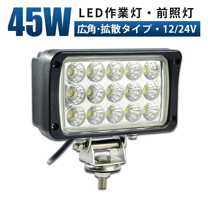 1245k-45w【2個セット】 LEDワークライト LED作業灯 狭角 45w