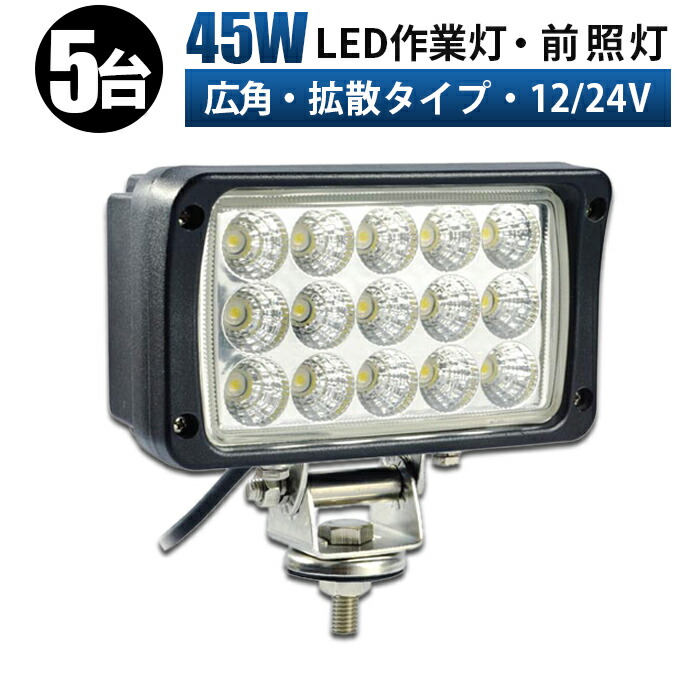 12v led作業灯 作業灯 LED ワークライト 投光器 【5台/最大14ヵ月保証】 12v 24v 45w 拡散 船舶 各種作業車対応 作業灯/投光器 ledサーチライト led投光器 led作業灯