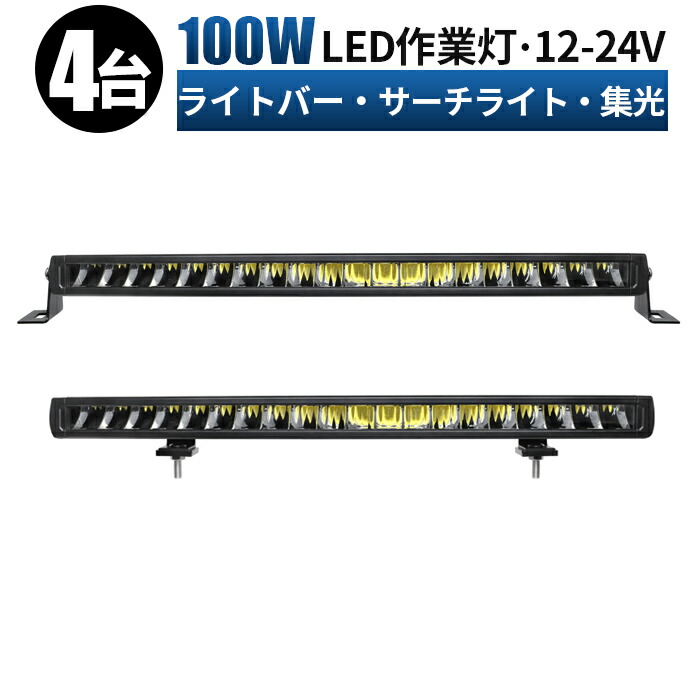 新入荷 流行 荷台灯 車 ledライト 集魚ライト LED作業灯 船 補助灯 軽トラ led デッキライト ライトバー 農業機械 24V 集光 作業灯  路肩灯 トラック 投光器 狭角 100ｗ 集魚灯 サーチライト 前照灯 重機 12V LEDワークライト 12v 建設機械 LED LEDライト