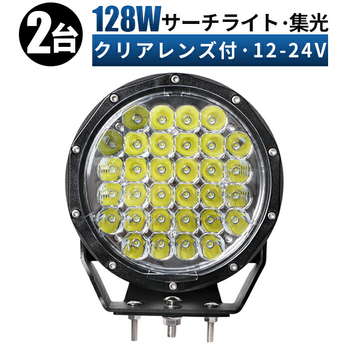 前照灯 丸型 128w クリア保護レンズ ledライト 作業灯 led 12v 集光 狭角 スポット LED作業灯 24V 12V 対応 LEDワークライト LED 作業灯 車 軽トラ トラック 重機 荷台灯 LED投光器 船 デッキライト サーチライト 集魚灯 防水 補助灯 路肩灯 フォグランプ