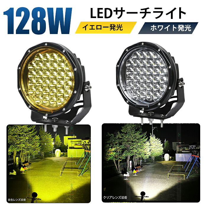 128W LED作業灯 狭角スポット 9600LM 丸型 12V 24V ホワイト イエロー 2色選択 投光器 サーチライト 前照灯 バックランプ トラック 重機 軽トラ SUV 船舶 ボート 除雪機 農業機械 建設機械 防水 防塵 耐震 高輝度 ワークライト 長寿命 配線簡単 14ヶ月保証｜LED作業灯専門店　光殿堂