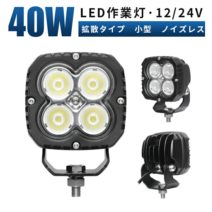 led作業灯 12v 小型 ワークライト【1台/最大14ヵ月保証】12v 24v 40w 広範囲 船舶/オフロード車/作業車/建設機械/車用/投光器/作業灯 led 12v 防水 ledサーチライト led投光器