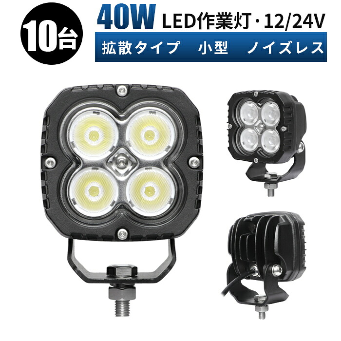 作業灯 LED LED作業灯 ワークライト LEDワークライト 【10台/最大14ヵ月保証】 【省エネ＆高輝度／安心の最大14ヶ月保証】 12v 24v 広角 ユンボ ホイールローダー フォークリフト
