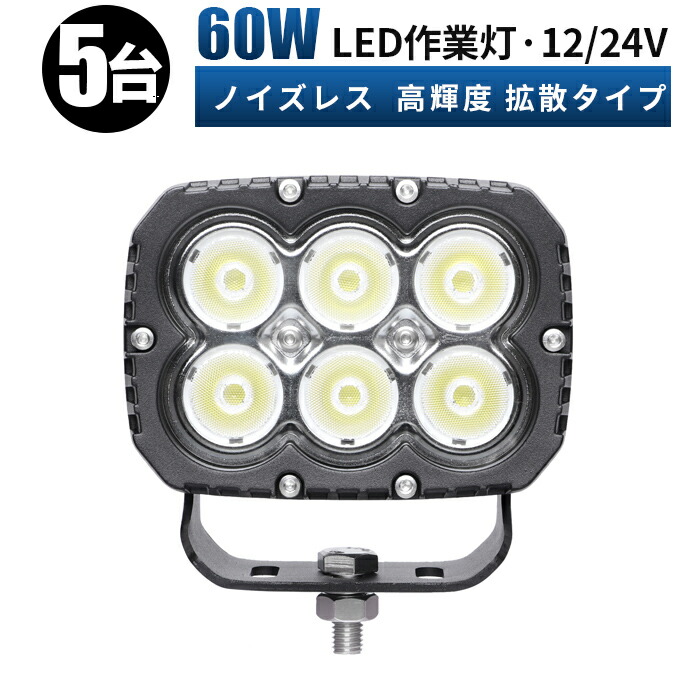 led 作業灯 LED 作業灯 ワークライト 【5台セット】 12v 24v 60w 広角 船舶/オフロード車/作業車/建設機械/車用 角型 防水 12v led作業灯 ledサーチライト led投光器｜LED作業灯専門店　光殿堂