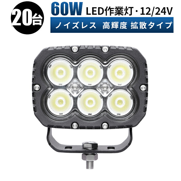 led 作業灯 LED 作業灯 ワークライト 【20台 1ケース ・省エネ＆高輝度／安心の最大14ヶ月保証】 12v 24v 広角 船舶/オフロード車/作業車/建設機械/車用 led作業灯 24v