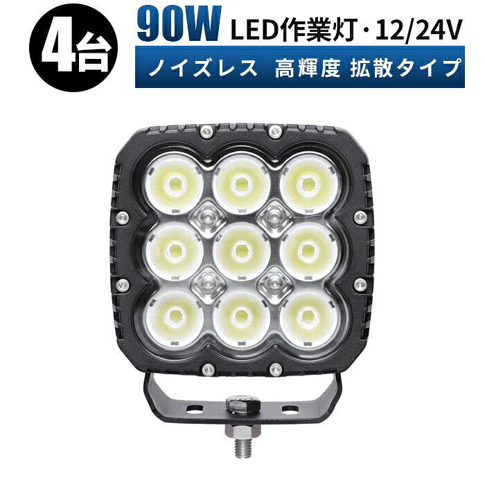 作業灯 LED ワークライト 投光器 サーチライト【4台・省エネ＆高輝度／安心の最大14ヶ月保証】 12v 24v 広角 船舶 各種作業車対応 作業灯/投光器 コンパクト 防水｜LED作業灯専門店　光殿堂