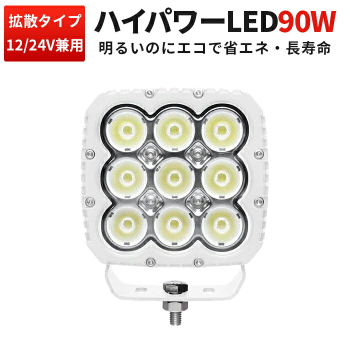 黒/白ボディー　led 作業灯 LED 作業灯 ワークライト 【1台・省エネ・高輝度・最大14ヵ月保証】 12v 24v 90w 広角 船舶/オフロード車/作業車/建設機械/車用 コンパクト 防水 サーチライト LED