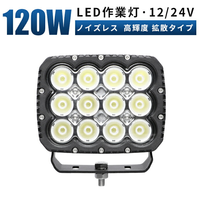 120W LEDサーチライト 遠距離照射対応 作業灯 LEDワークライト 12V/24V対応 白＆黒ボディ選択可 船舶・車用 拡散照射タイプ MSM品番 1年保証 ledサーチライト led投光器