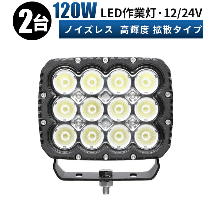 led 作業灯 LED 作業灯 ワークライト 【2台/最大14ヵ月保証】 12v 24v 120w 船舶/オフロード車/作業車/建設機械/車用 防水 led作業灯 12v ledサーチライト led投光器