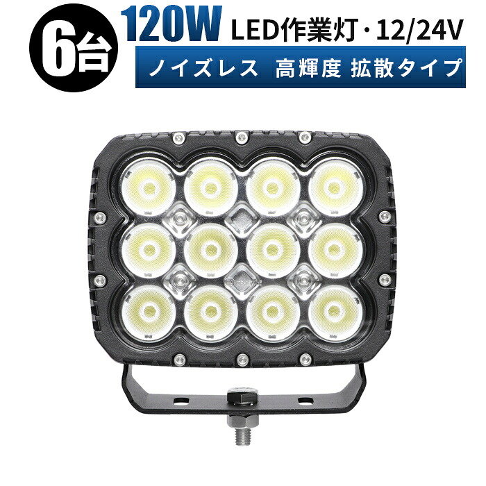 作業灯 LED LED作業灯 ワークライト LEDワークライト 【6台 最大14ヶ月保証】 12v 24v 120w ユンボ ホイールローダー フォークリフト 重機 船舶 ライト ledサーチライト led投光器｜LED作業灯専門店　光殿堂