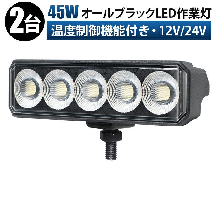 黒ボディ・黒ステー・黒パネル LED作業灯 【2台】オールブラックLED作業灯 12V 24V 兼用 45W 広角拡散 高輝度 ワークライト 防水 IP67 トラック ダンプ 重機 建設機械 船舶 農業機械 船舶 車 トラック 建機用 投光器 バイク フォークリフト 対応 sd-6545