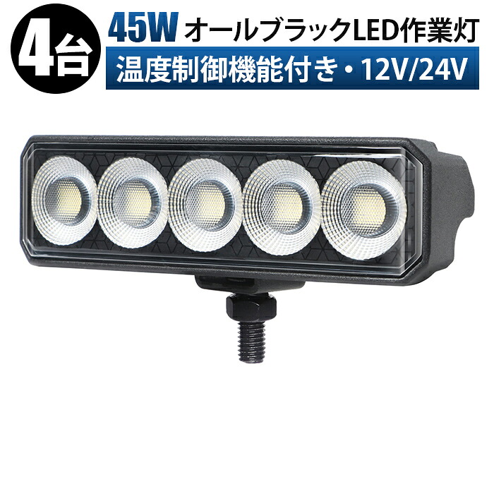 12v作業灯 除雪機 黒ボディ・黒ステー・黒パネル【4台】オールブラックLED作業灯 12V 24V 兼用 45W 広角拡散 高輝度 ワークライト 防水 IP67 トラック ダンプ 重機 建設機械 船舶 農業機械 船舶 車 トラック 建機用 投光器 バイク フォークリフト 対応 sd-6545