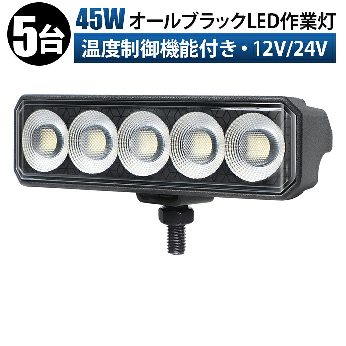 黒ボディ・黒ステー・黒パネル LED作業灯【5台】オールブラックLED作業灯 12V 24V 兼用 45W 広角拡散 高輝度 ワークライト 防水 IP67 トラック ダンプ 重機 建設機械 船舶 農業機械 船舶 車 トラック 建機用 投光器 バイク フォークリフト 対応 sd-6545|LED作業灯専門店 光殿堂