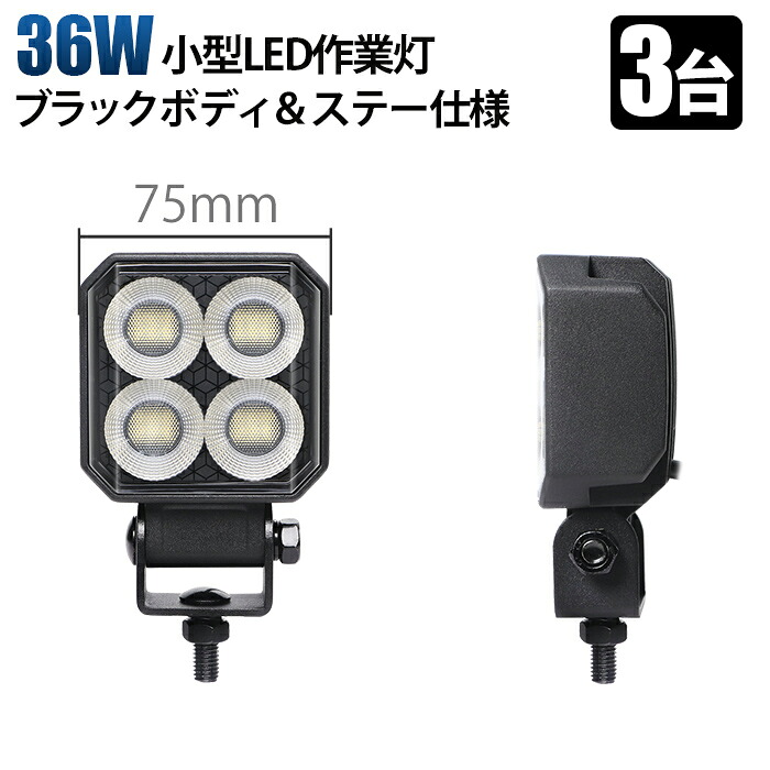 コンパクトサイズ オールブラック仕様【3台】LED作業灯 ワークライト LED作業灯 12V 24V対応 36W PHILIPS製LEDチップ搭載 高輝度 広角拡散照射 ノイズレス 防水投光器 車 トラック 船舶 重機 建設機械 農業機械 夜釣り 看板灯 バックライト タイヤ灯 作業用品 sd-6536|LED作業灯専門店 光殿堂