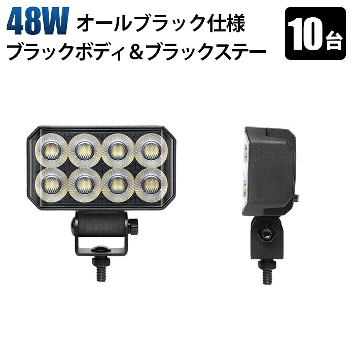 作業灯 led 24v 24v【10台・48W 高輝度LED作業灯】フルブラック仕様（黒ボディ・黒ステー・黒パネル）／広角照射／温度制御回路内蔵／12V・24V兼用／ワークライト 防水 IP67 トラック ダンプ 重機 建設機械 船舶 農業機械 バイク フォークリフト 対応 ／sd-6548｜LED作業灯専門店　光殿堂