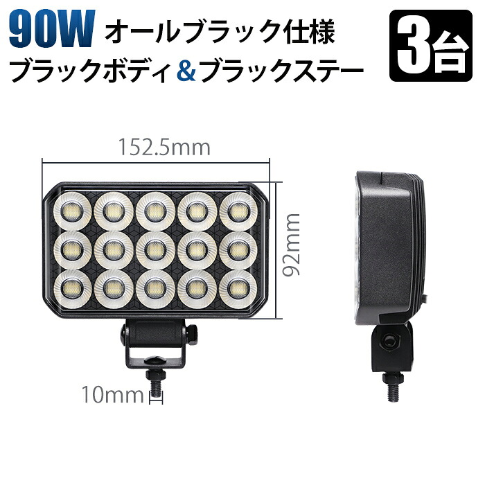 led ワークライト 12v【3台・オールブラック仕様・90W】LED作業灯 12V 24V兼用 黒ボディ&times;黒ステー&times;ブラックパネル ワークライト 投光器 車 トラック 重機 船舶 防水 防塵 広角照射 夜釣り 建設機械用 ダンプ sd-6590｜LED作業灯専門店　光殿堂