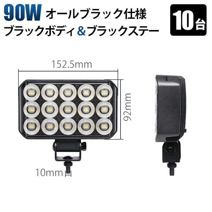 24v led 作業灯【10台・オールブラック仕様・90W】LED作業灯 12V 24V兼用 黒ボディ×黒ステー×ブラックパネル ワークライト 投光器 車 トラック 重機 船舶 防水 防塵 広角照射 夜釣り 建設機械用 ダンプ sd-6590