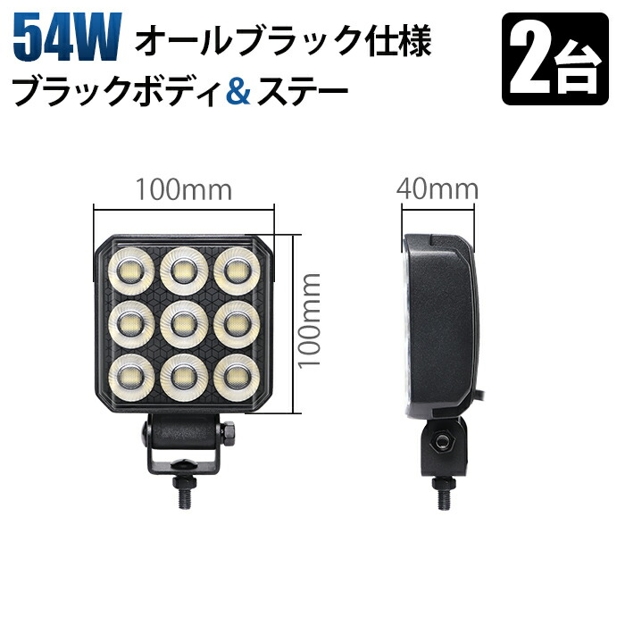 LEDワークライト 54W【2台セット】 オールブラック PHILIPSチップ採用 広角照射5200LM IP67防水 ノイズレス 黒ボディ トラック 重機 オフロード用 sd-6554