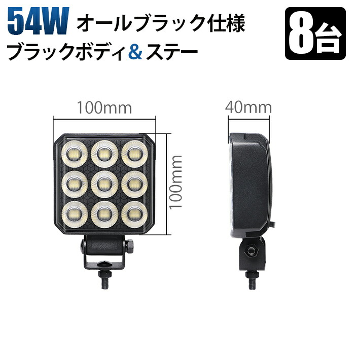 作業灯 led 12v LEDワークライト 54W【8台セット】 オールブラック PHILIPS製LED&times;54 高輝度5200LM IP67防水 ノイズレス トラック フォークリフト 業務用 sd-6554｜LED作業灯専門店　光殿堂