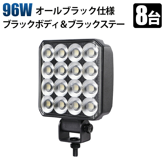 船舶 サーチライト 24v 12v【8台・96W オールブラック LED作業灯】LED作業灯｜PHILIPS製LEDチップ搭載｜12V/24V対応 広角ワークライト｜IP67防水 車 船舶 トラック 重機 農業機械 建設機械 sd-6596