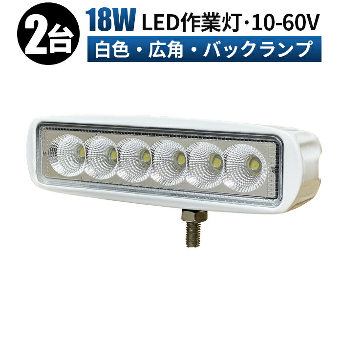 安い割引 12V LED作業灯 24V 対応 18W 6連 LEDワークライト LED 作業灯 ワークライト 車 軽トラ トラック 重機 船舶 荷台灯  LEDライト サーチライト 集魚灯 集魚ライト 投光器 角型 広角 汎用 防水 送料無料