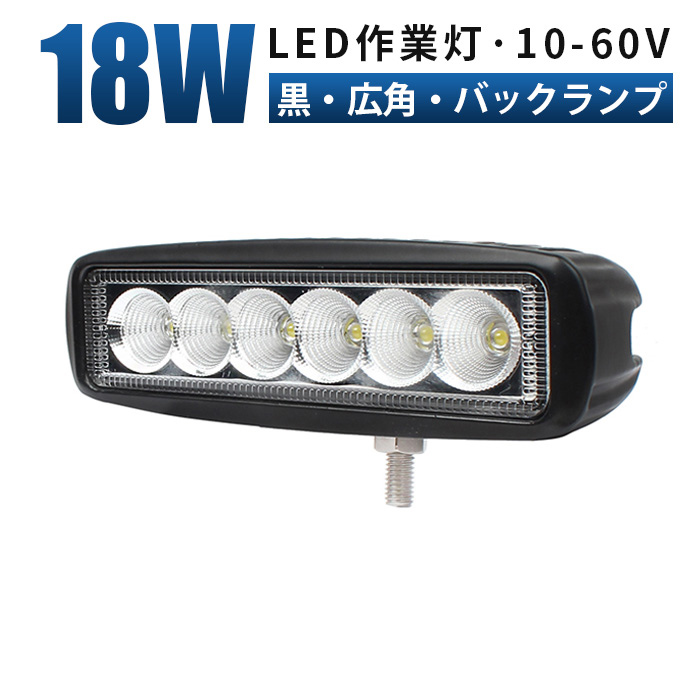 18W LED作業灯（12V, 24V, 48V, 60V対応）