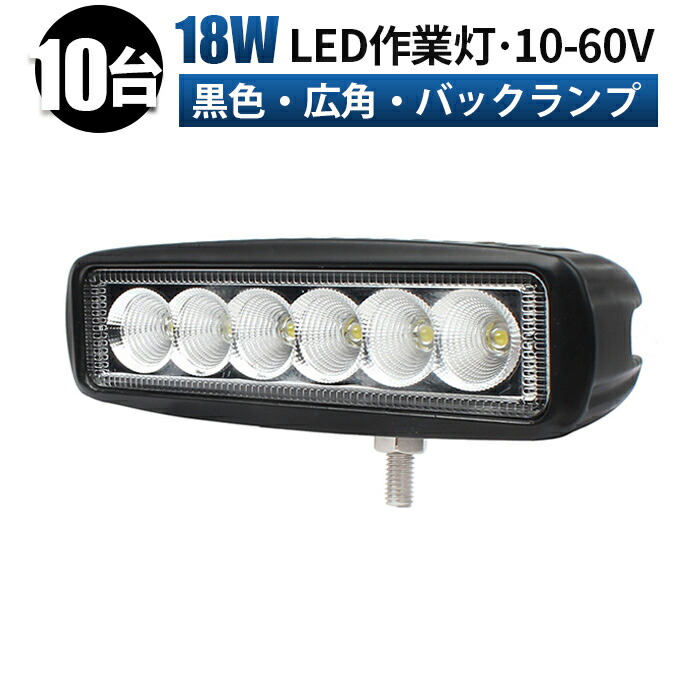 led 作業灯 LED 作業灯 ワークライト 【10台/最大14ヵ月保証】 12v 24v 48v 60v-18W 広角 船舶/オフロード車/作業車/建設機械/車用 防水 ledサーチライト led投光器 led作業灯